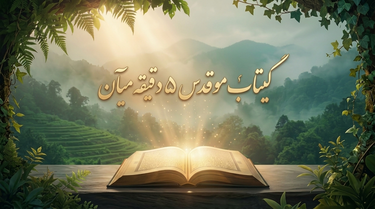 کیتابٚ موقدس ۵ دقیقه میأن