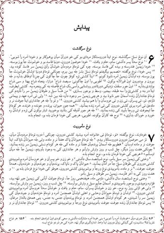 کیتابٚ پیدایش باب ۶ تا ۹